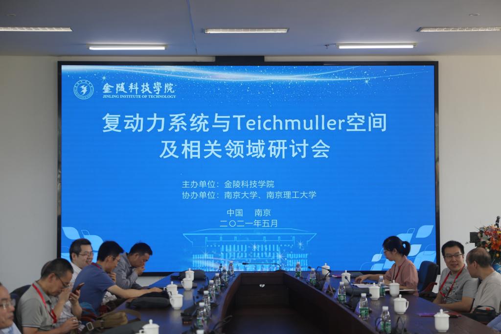 2021年复动力系统与teichmuller空间及相关领域研讨会在我校召开